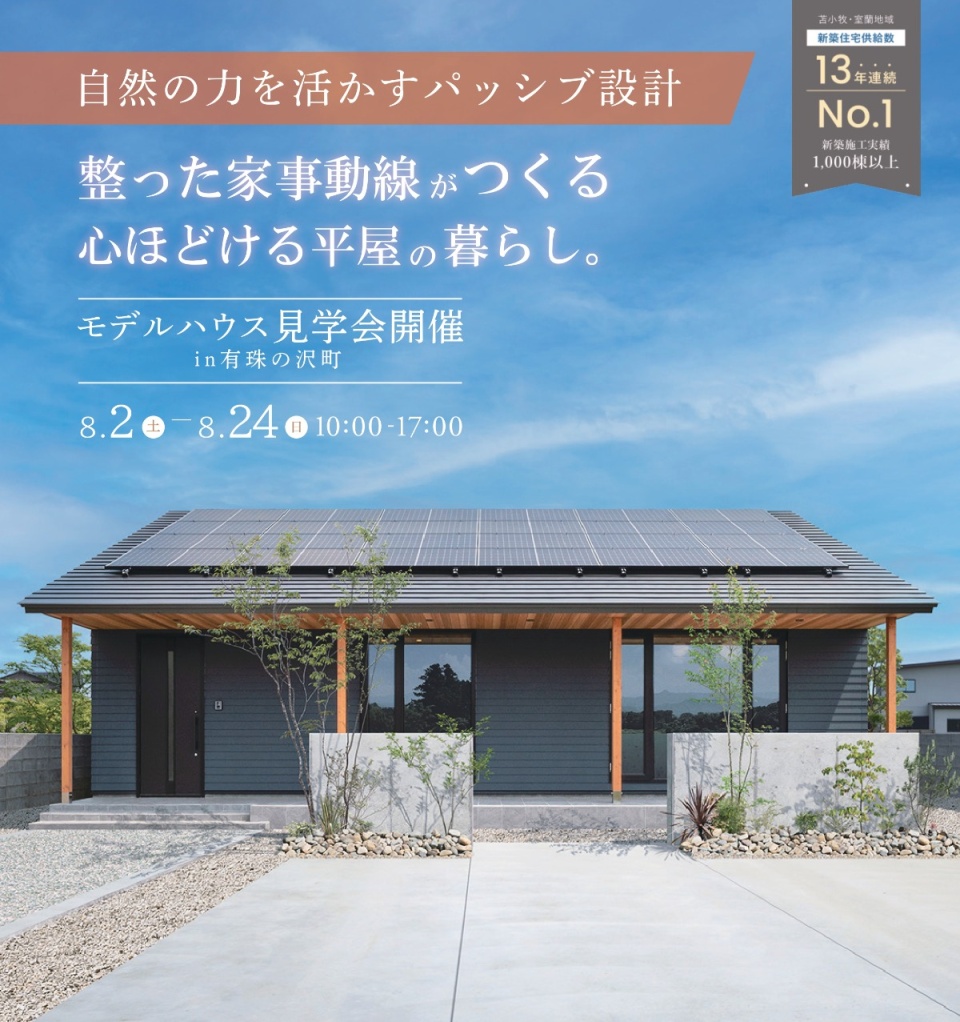 8/2(土)-24(日)【苫小牧】モデルハウス見学会　