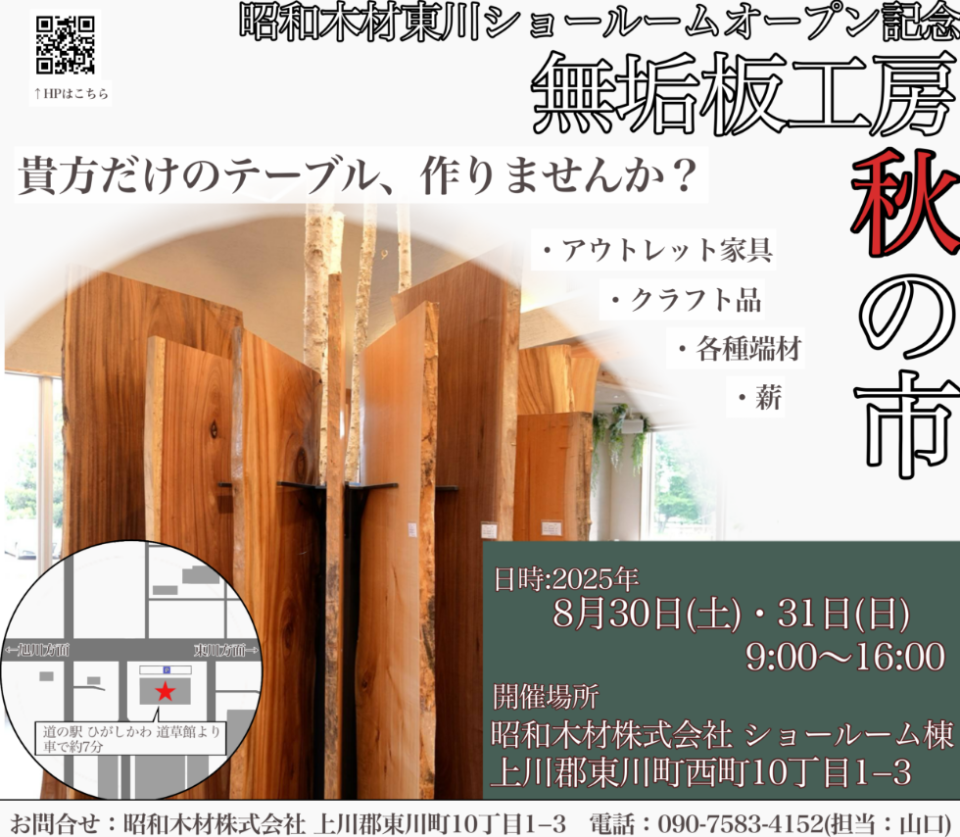 8/30(土)・31(日)【東川町】ショールームイベントのご案内