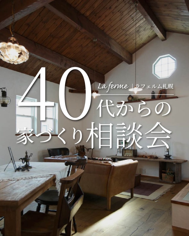 9/20(土)-9/28(日)【札幌市東区】40代からの家づくり相談会