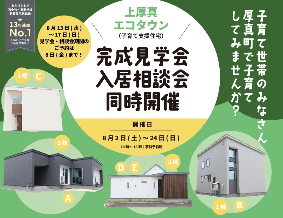 8/2(土)～24(日)【厚真町】【上厚真エコタウン】5棟同時完成見学会×[厚真町]入居者相談会開催
