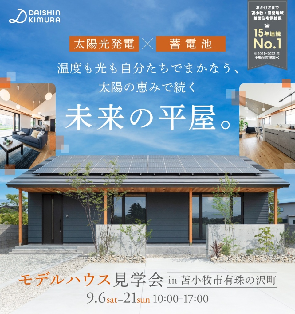 9/6(土)-21(日)【苫小牧】モデルハウス見学会　