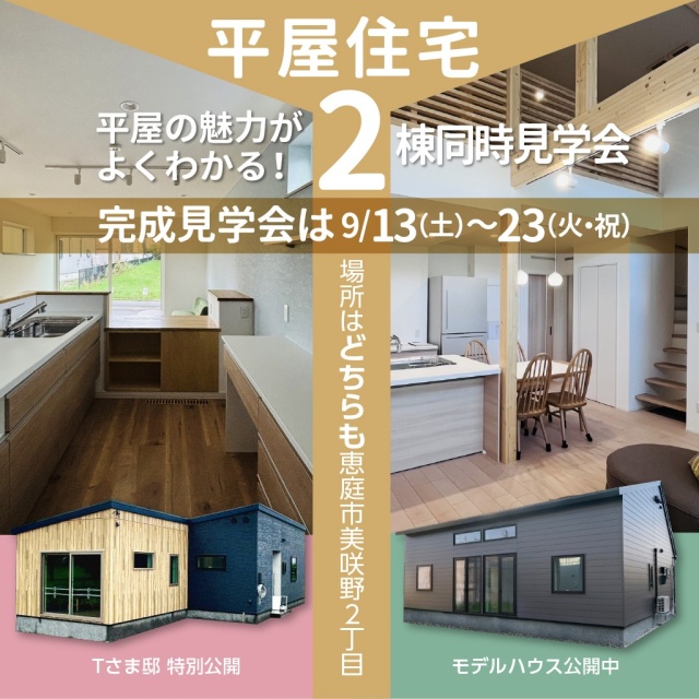 9/13(土)〜23(火)【恵庭市】完成見学会