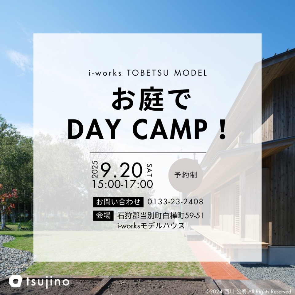 9/20(土)【石狩郡】モデルハウスのお庭でDAY CAMP体験会を開催