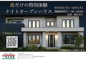 9/15(月) ～30日(火) 【帯広市】夜の見学会