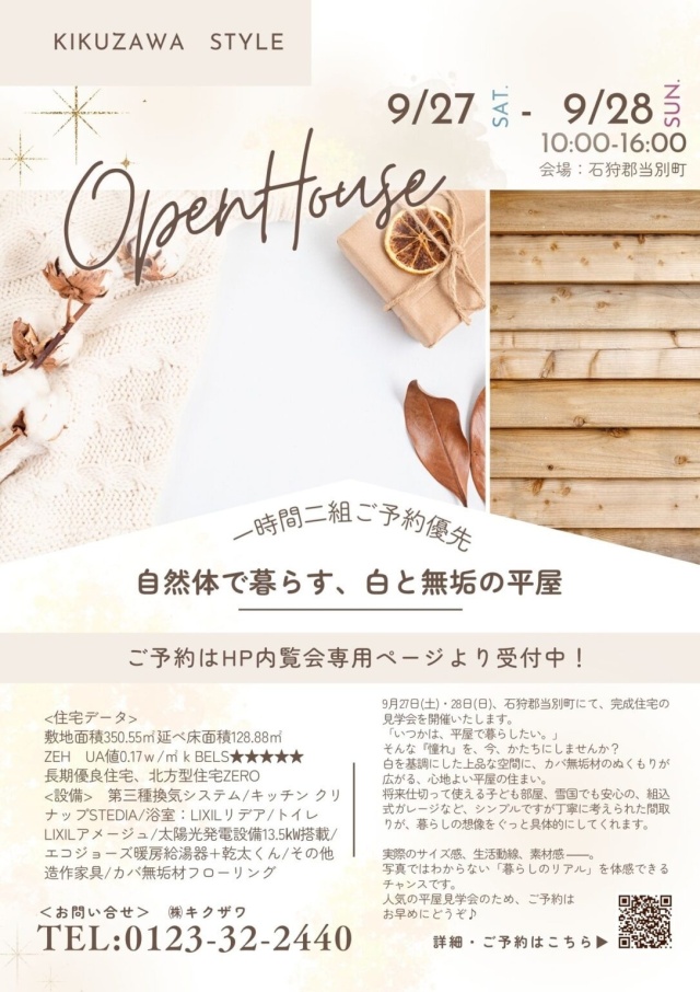 9/27(土)【石狩郡当別町】完成住宅見学会