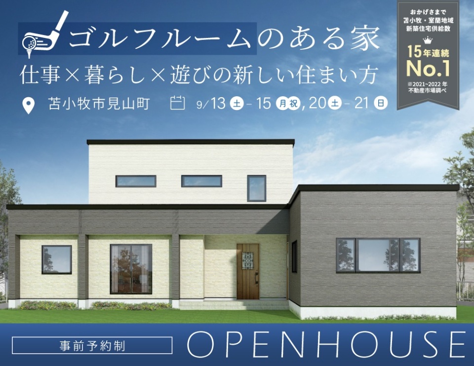 9/13(土)-15(月祝),9/20(土)-21(日)【苫小牧市見山町】完成見学会