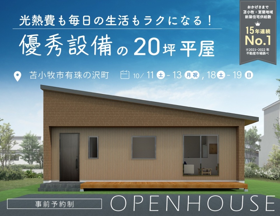 10/11(土)-13(月祝)、18(土)-19(日)【苫小牧市有珠の沢町】完成見学会