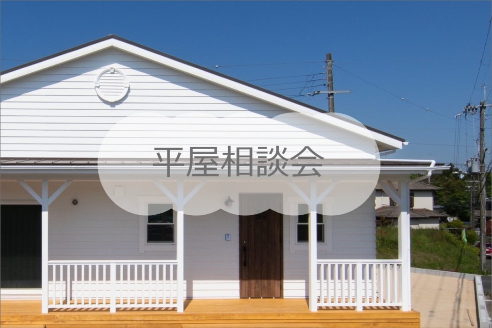 【札幌市】平屋相談会