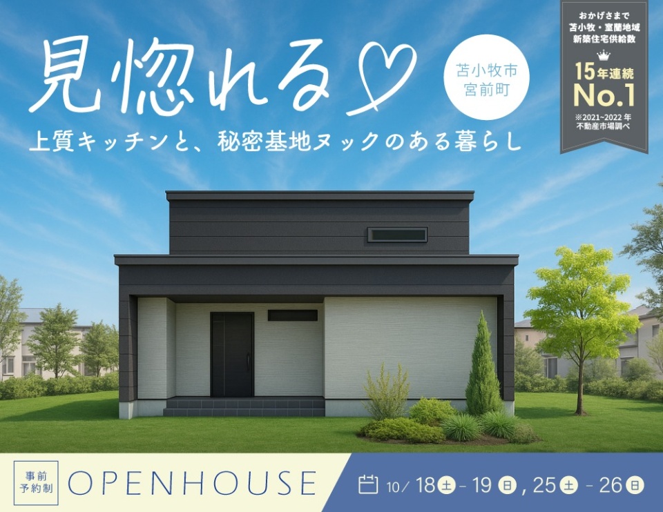 10/18(土)-19(日)、25(土)-26(日)【苫小牧市宮前町】見学会