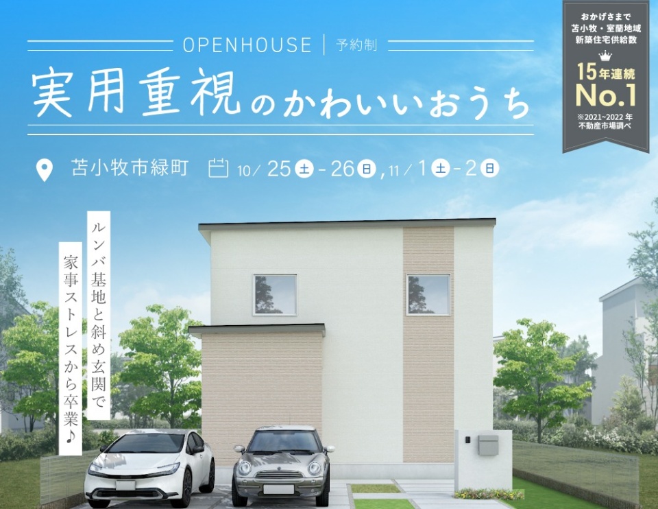 10/25(土)-26(日)、11/1(土)-2(日)【苫小牧市緑町】完成見学会