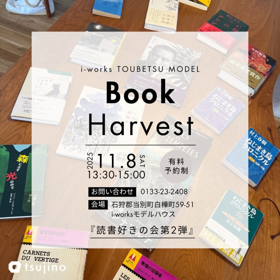 11/8(土)【当別町】オープンハウス＆読書好きのための読書会第2弾