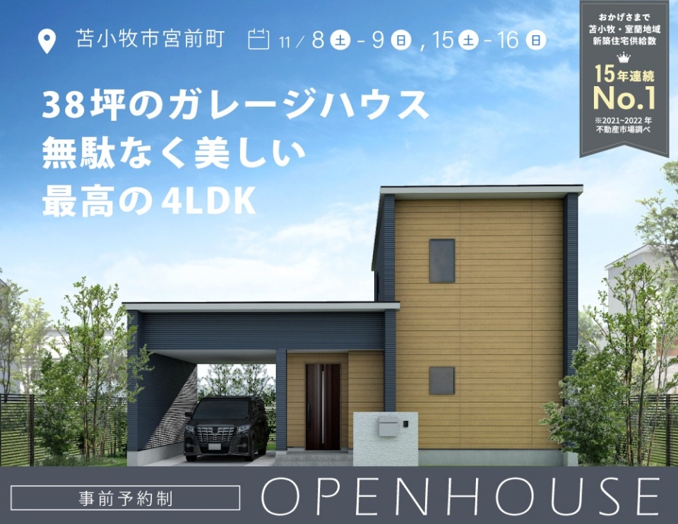 11/8(土)9(日)・15(土)16(日)【東開町】38坪のガレージハウス / 完成見学会