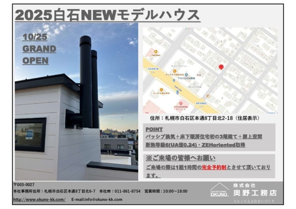 2025.10.25(土)-2026.10.25(日)【札幌市】白石モデルハウス　オープン！！