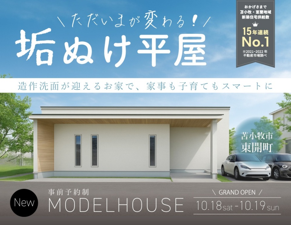 10/18(土)-10/19(日)【苫小牧市東開町】完成見学会