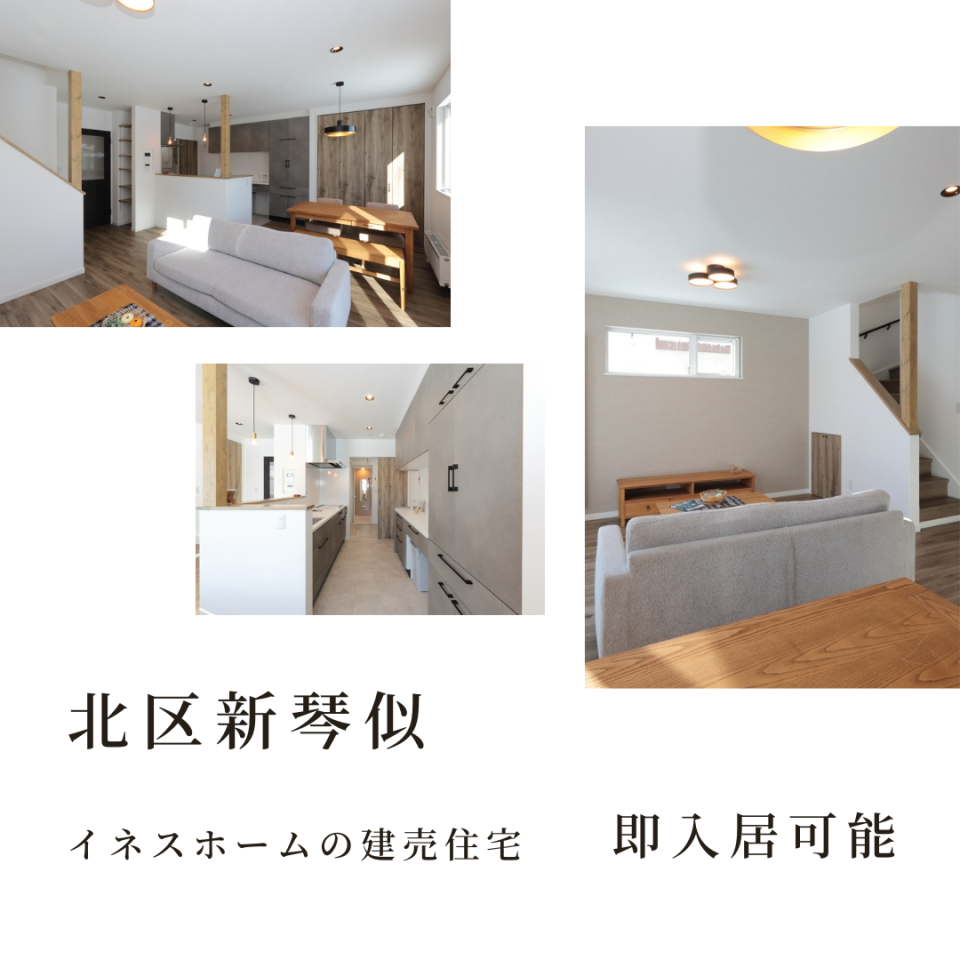 【北区新琴似】回遊動線を叶えた家事ラクなおうち☆即入居可能です◎