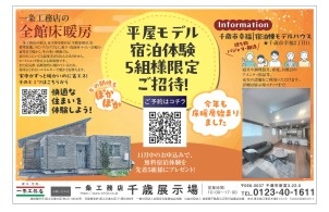 10/23(木) ～ 11/30(日) 【千歳市幸福】宿泊体験棟にご招待！