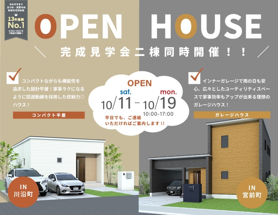 10/11(土)-10/19(日)【苫小牧市宮前町】完成見学会