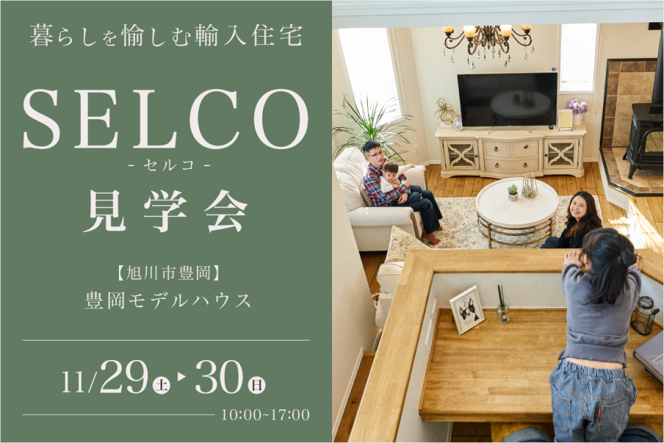 11/29(土)〜30(日)【旭川市豊岡】SELCO見学会