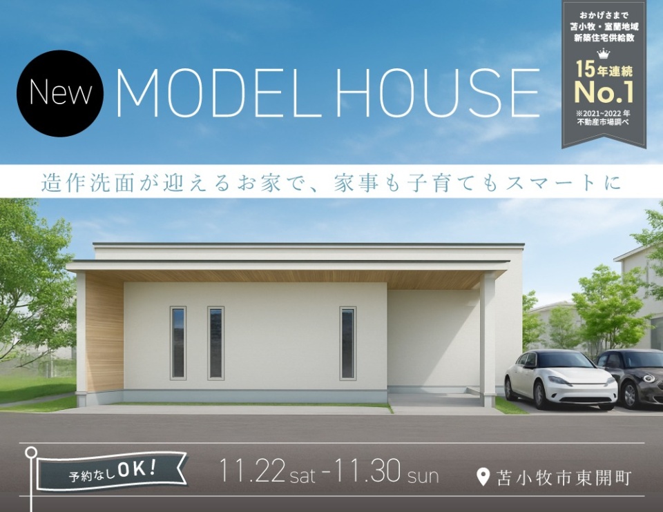 11/22(土)-11/30(日)【苫小牧市東開町】完成見学会