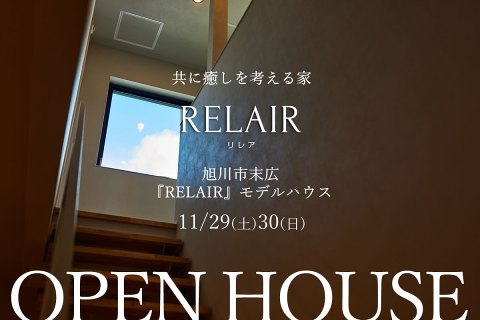 11/29(土)〜30(日)【旭川市末広】『RELAIR-リレア-』見学会