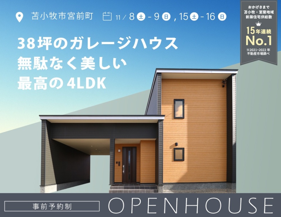 11/8(土)-11/16(日)【宮前町】38坪のガレージハウス / 完成見学会