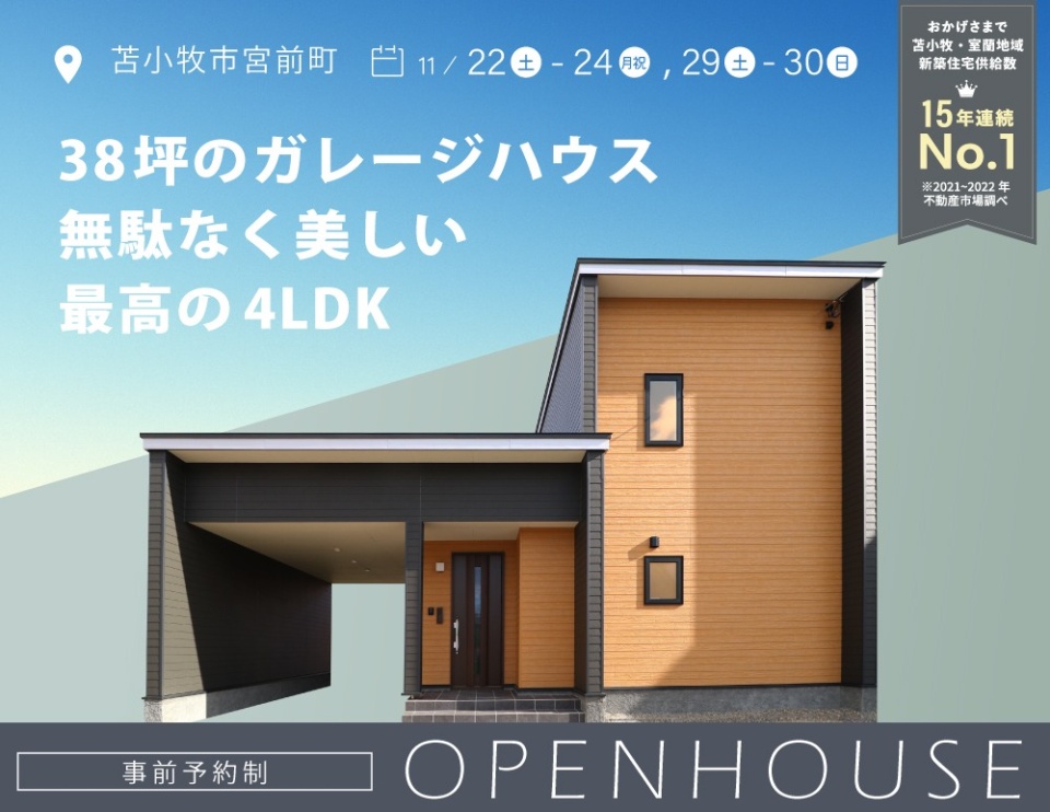 11/22(土)-24(月祝),29(土)-30(日)【宮前町】38坪のガレージハウス / 完成見学会