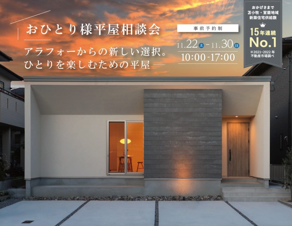 11/22(土)-11/30(日)【苫小牧】おひとり様向けコンパクト平屋相談会