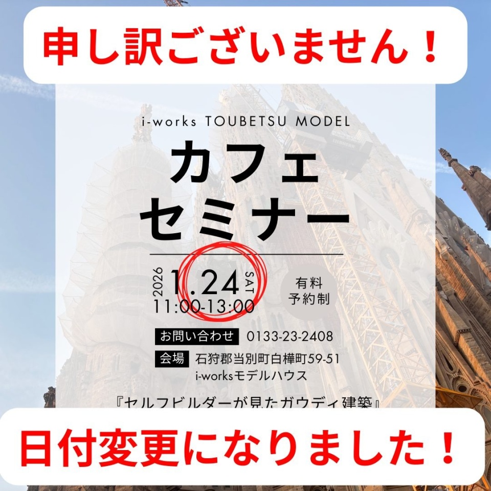 1/24(土)【当別町】モデルハウスにてカフェセミナーを開催いたします！