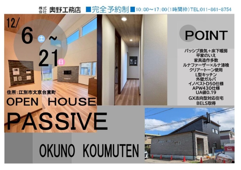 12/6(土)-21(日)【江別市】平屋オープンハウス公開(期間限定)