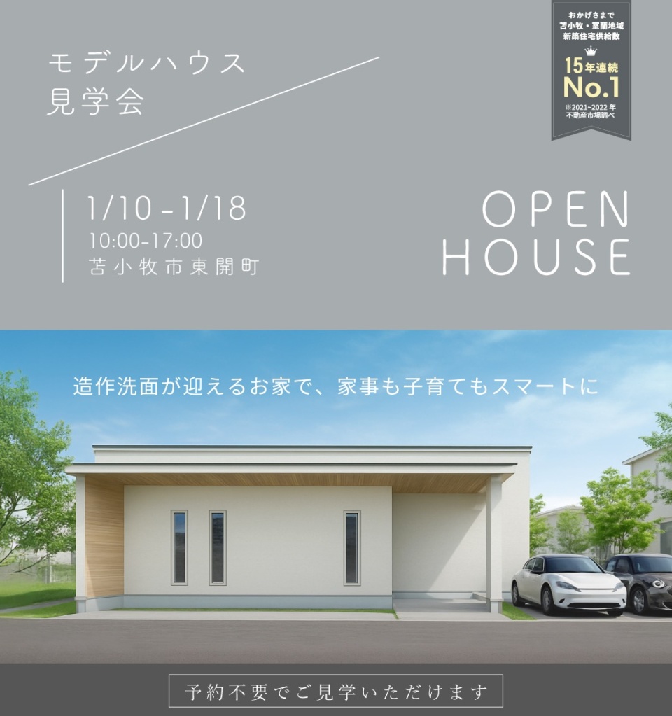 1/10(土)-1/18(日)【苫小牧市東開町】完成見学会