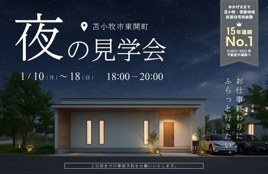 1/10(土)-1/18(日)【苫小牧市東開町】夜の見学会で最新平屋モデルを体感しませんか？