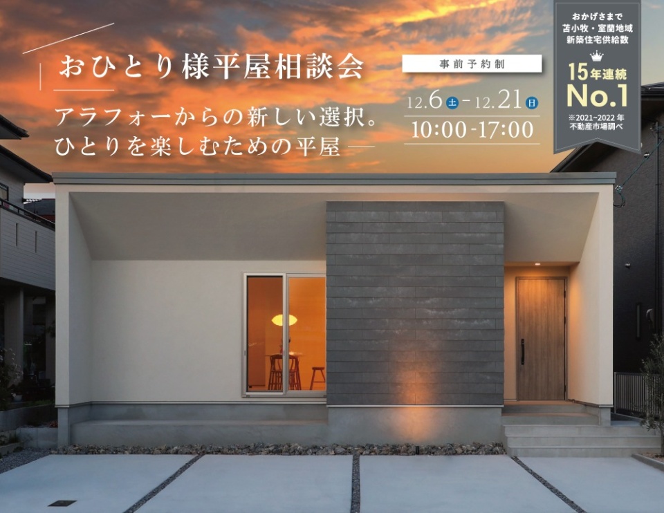 12/6(土)-12/21(日)【苫小牧】おひとり様向けコンパクト平屋相談会