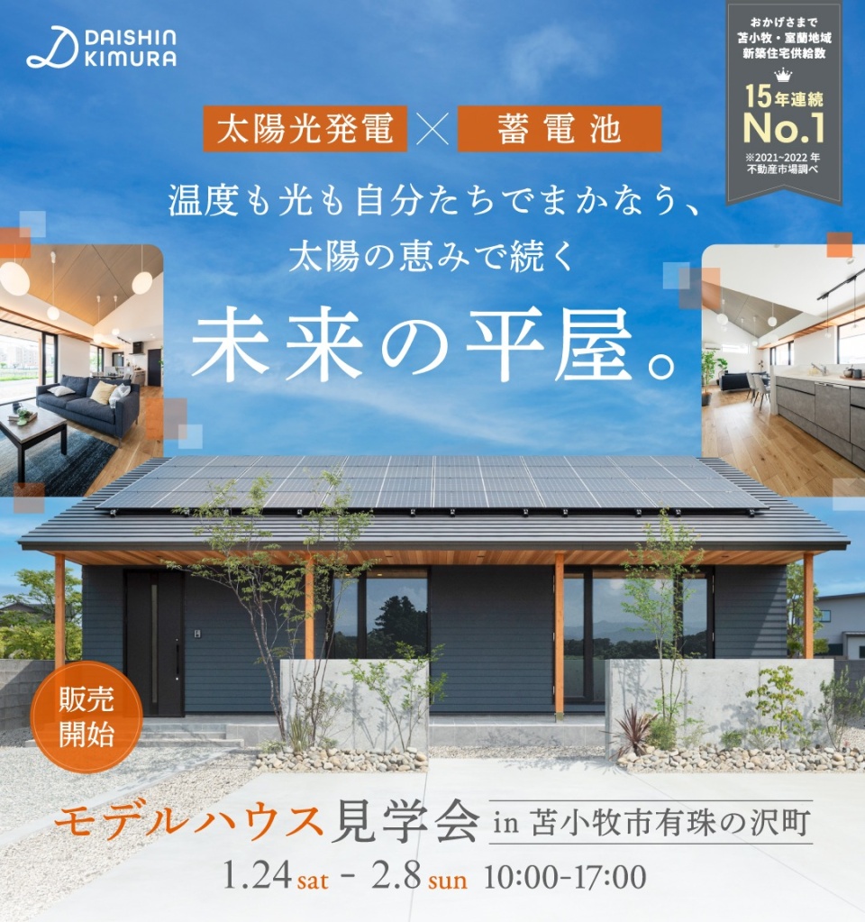 1/24(土)-2/8(日)【苫小牧】モデルハウス見学会　