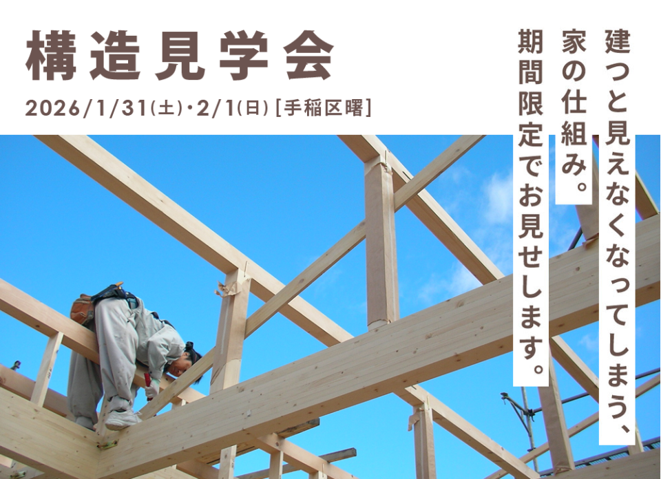 1/31(土)・2/1(日)【手稲区曙】構造見学会を開催