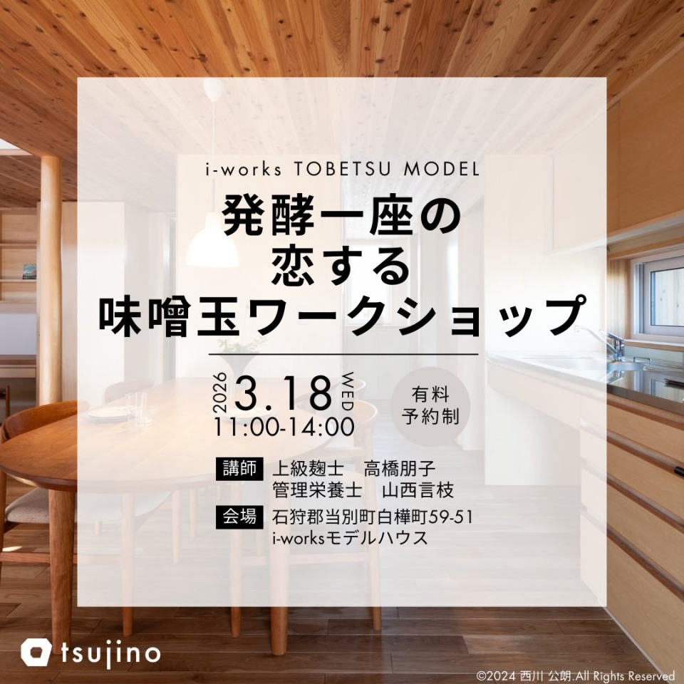 3/18(水)【当別町】モデルハウスにて味噌玉ワークショップを開催いたします