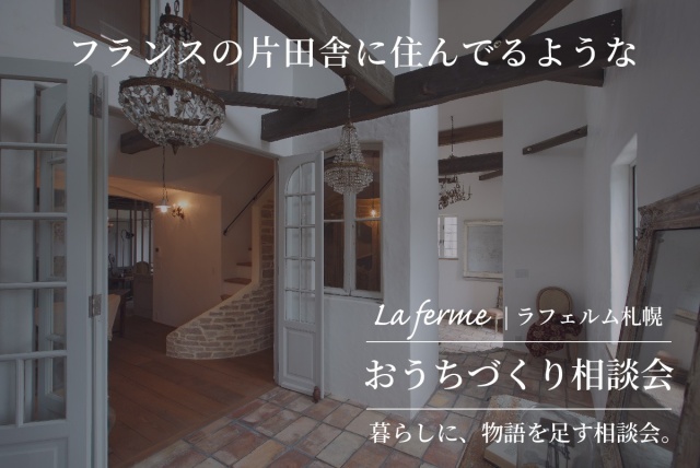 2/7(土)-15(日)【札幌市】お家づくり相談会