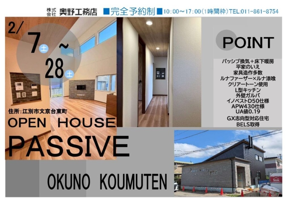 2/7(土)〜28(土)【江別市】平屋オープンハウス公開(期間限定)