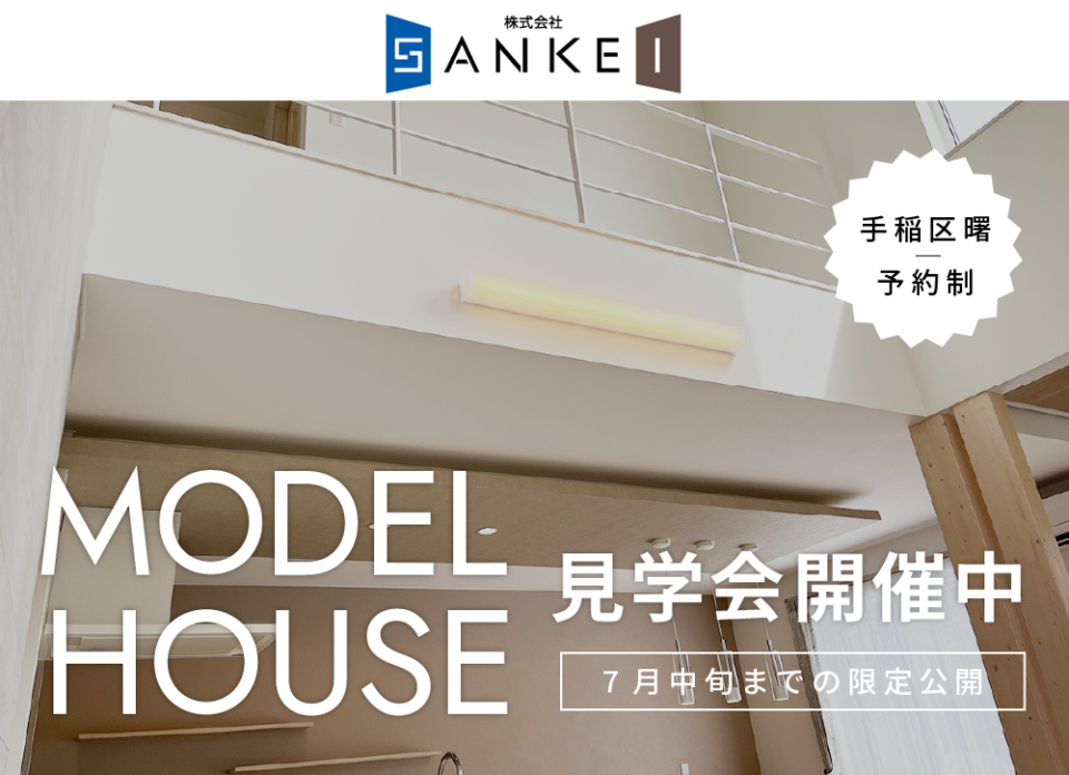 7月中旬まで【手稲区曙】「ファースの家」モデルハウス見学会を開催中