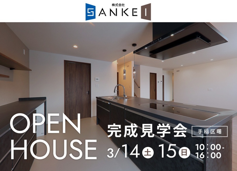 3/14(土)・15(日)【手稲区】「ファースの家」完成見学会を開催