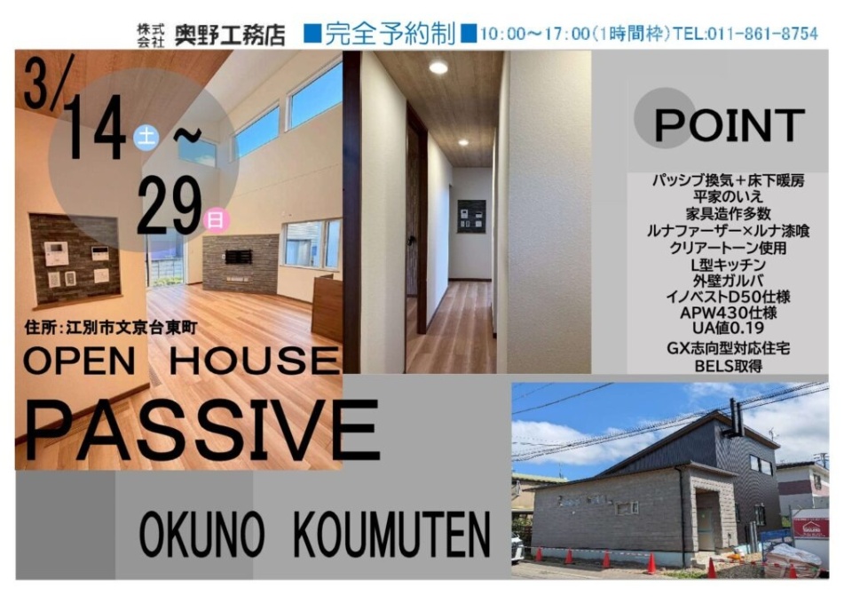 3/14(土)〜29(日)【江別市】平屋オープンハウス公開(期間限定)