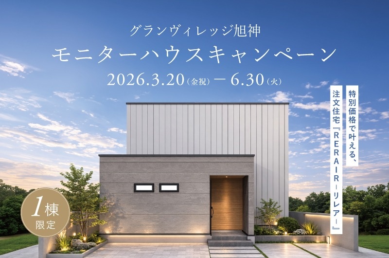 3/20(金祝)〜6/30(火)【旭川市末広】『限定1棟』グランヴィレッジ旭神 モニターハウスキャンペーン