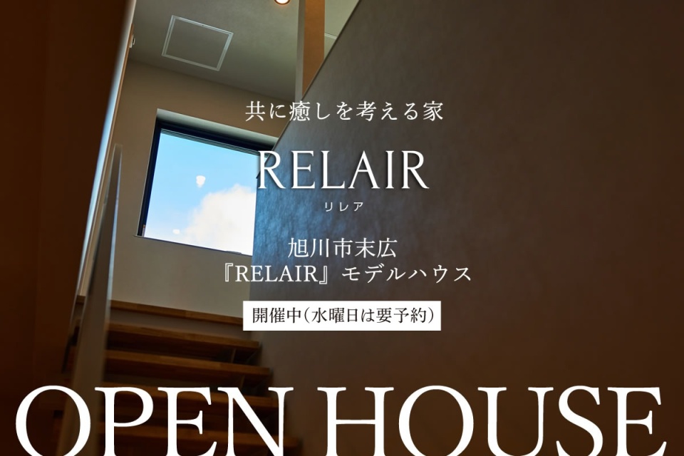 開催中【旭川市末広】共に癒しを考える家『RELAIRーリレアー』見学会