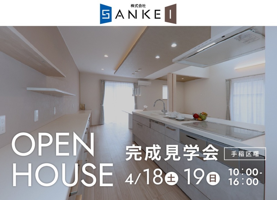 4/18(土)・19日(日)【手稲区】事前予約不要！ 「ファースの家」完成見学会を開催