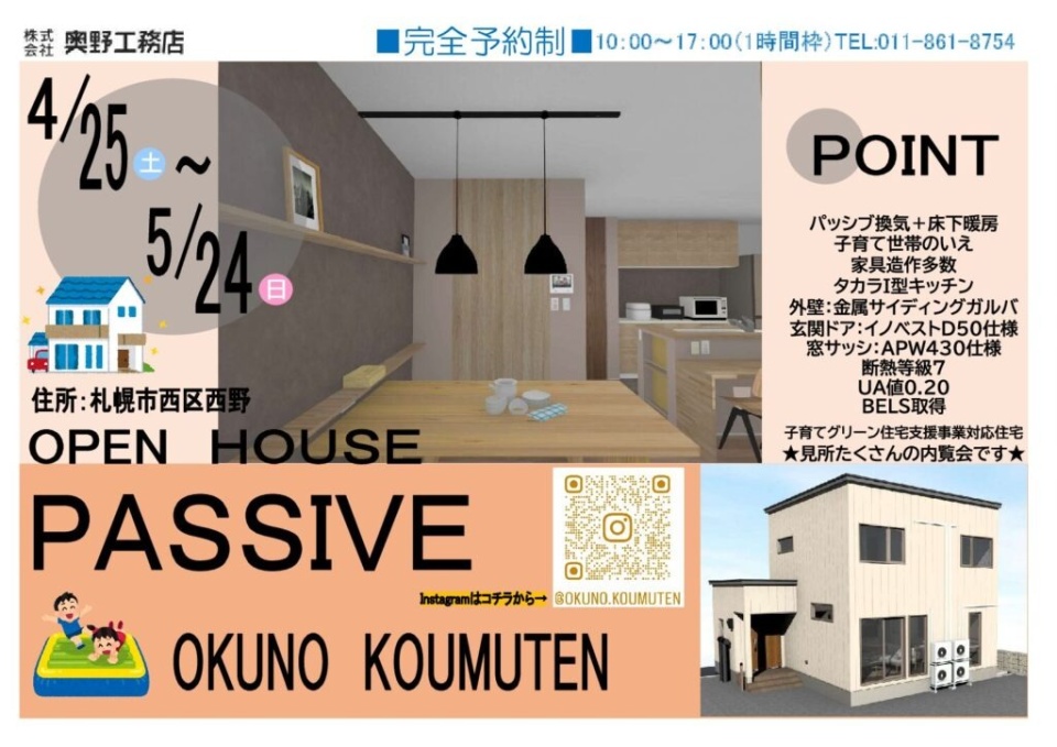 4/25(土)~5/24(日)【札幌市西区】＊期間限定＊新築住宅オープンハウス公開