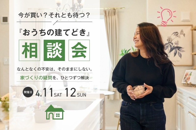 4/11(土)・12(日)【旭川市豊岡】今が買い？それとも待つ？ 『おうちの建てどき』相談会