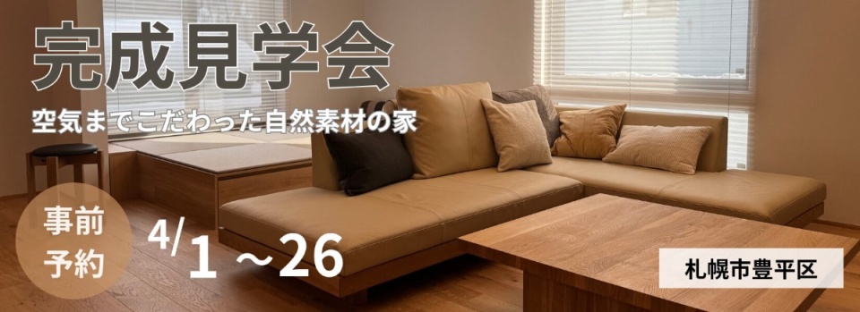 4/1(水)〜4/26(日)【札幌市豊平区】SVD建築工房代表の自邸・完成見学会