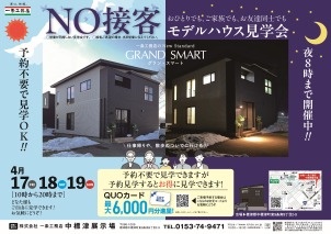 4/17(金) ～ 19(日)【中標津】No.接客＋夜のモデルハウス見学会開催！ 