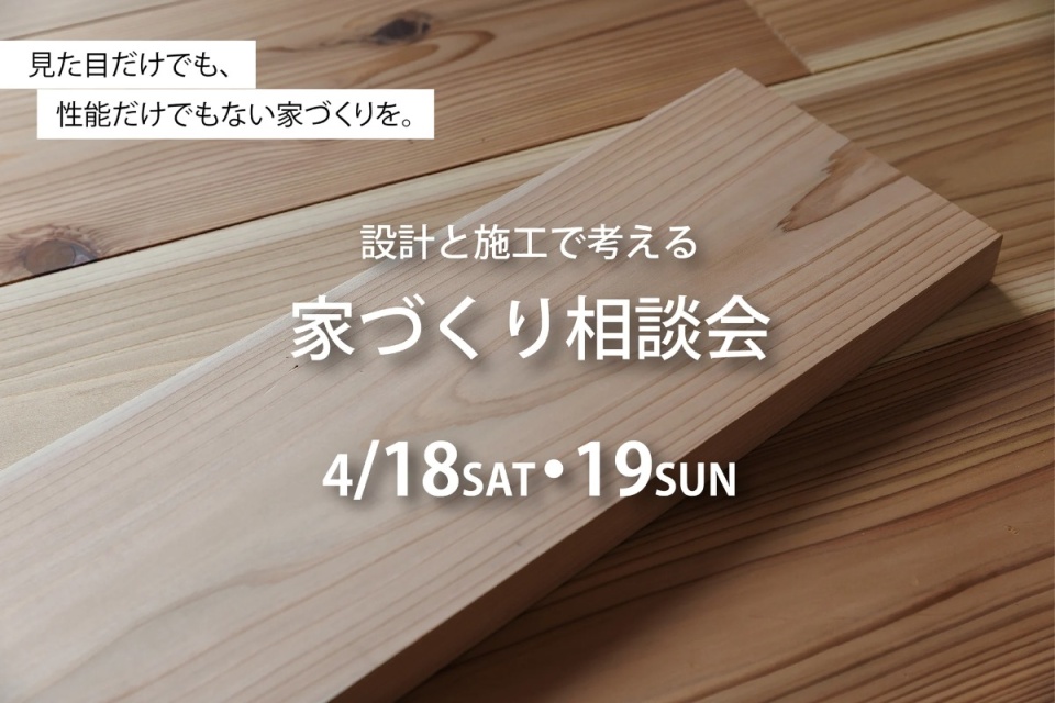  4/18(土)・19(日)【札幌市】設計と施工で考える家づくり相談会