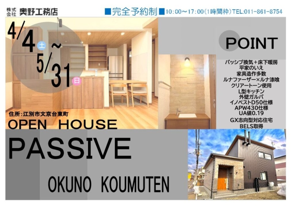 4/4(土)~5/31(日)【江別市】平屋オープンハウス公開(期間限定)