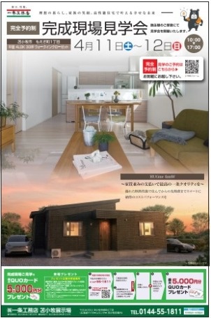 4/11(土) ・12(日) 【苫小牧市】モデルハウスと比べてください！！！ お客様のご厚意により『オープンハウス』開催中！